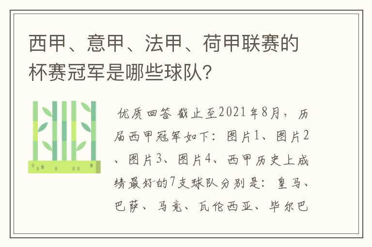 西甲、意甲、法甲、荷甲联赛的杯赛冠军是哪些球队？