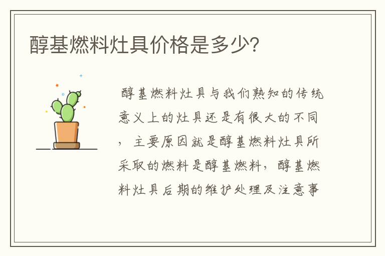 醇基燃料灶具价格是多少？