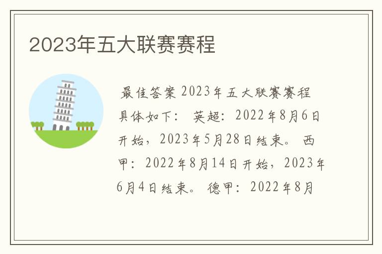 2023年五大联赛赛程