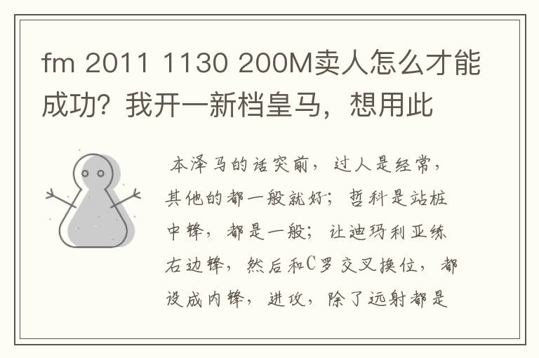 fm 2011 1130 200M卖人怎么才能成功？我开一新档皇马，想用此法卖人,总是不成功！