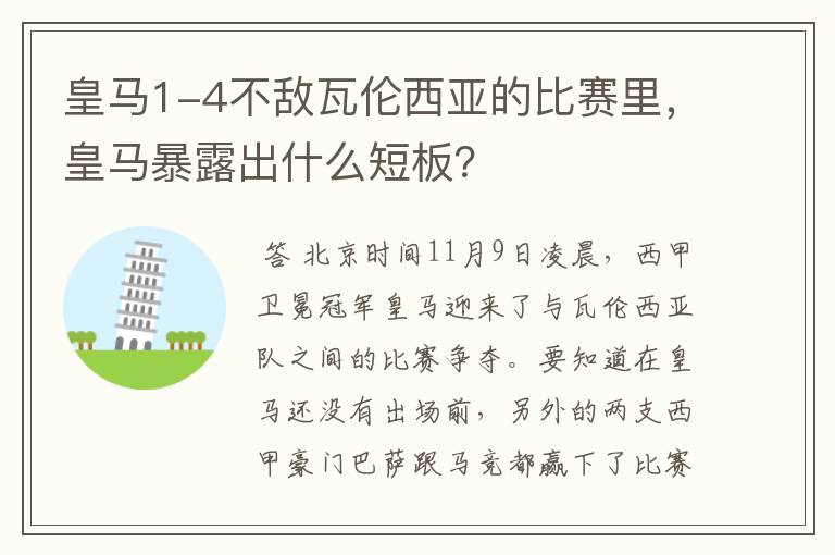 皇马1-4不敌瓦伦西亚的比赛里，皇马暴露出什么短板？