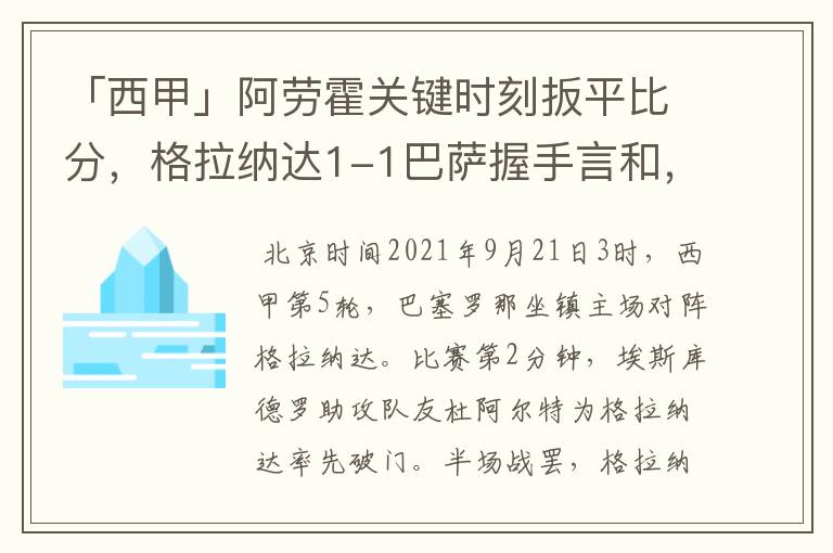 「西甲」阿劳霍关键时刻扳平比分，格拉纳达1-1巴萨握手言和，4战不胜