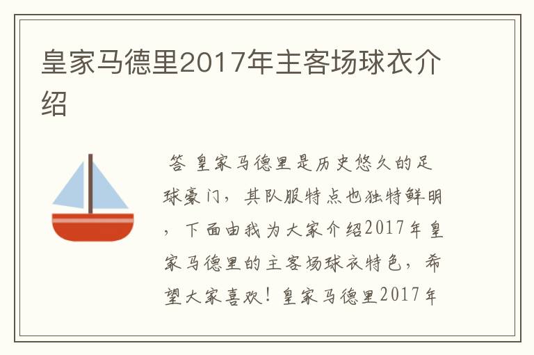 皇家马德里2017年主客场球衣介绍