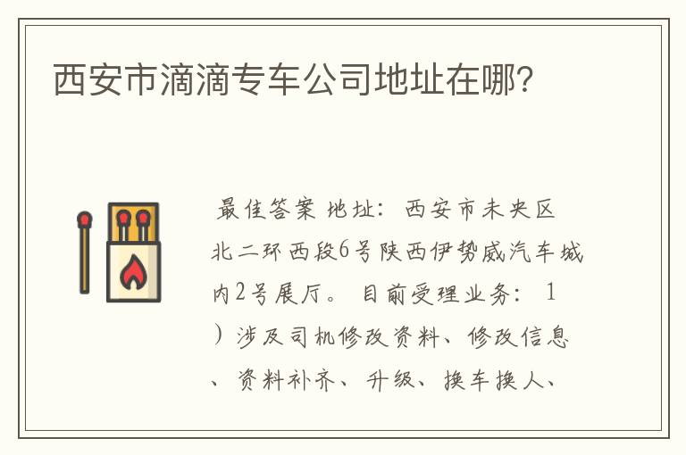 西安市滴滴专车公司地址在哪？