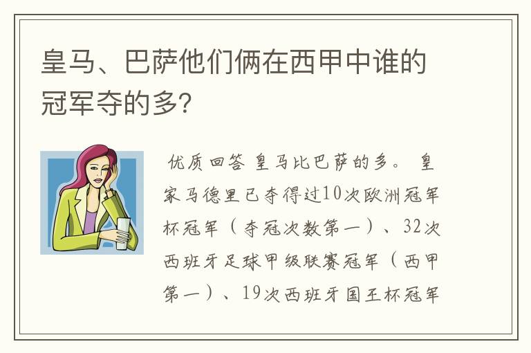 皇马、巴萨他们俩在西甲中谁的冠军夺的多？