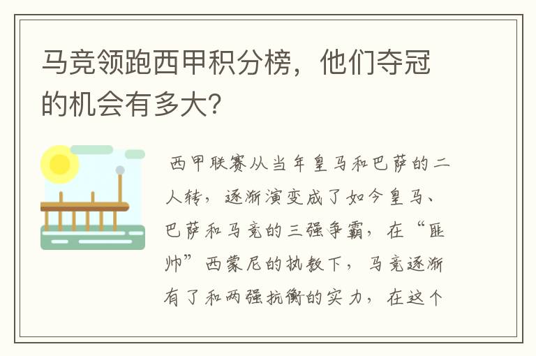 马竞领跑西甲积分榜，他们夺冠的机会有多大？