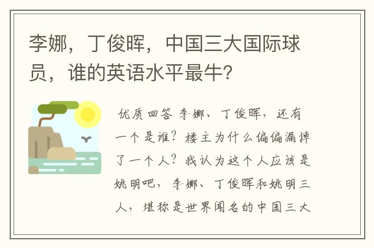 李娜，丁俊晖，中国三大国际球员，谁的英语水平最牛？