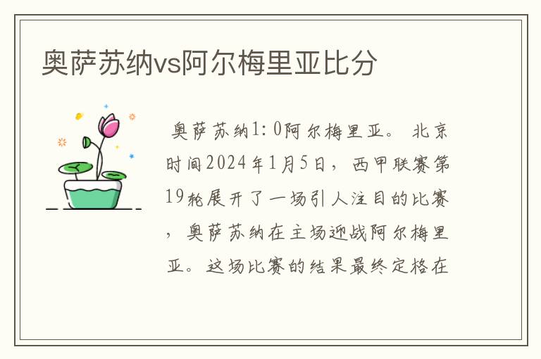 奥萨苏纳vs阿尔梅里亚比分