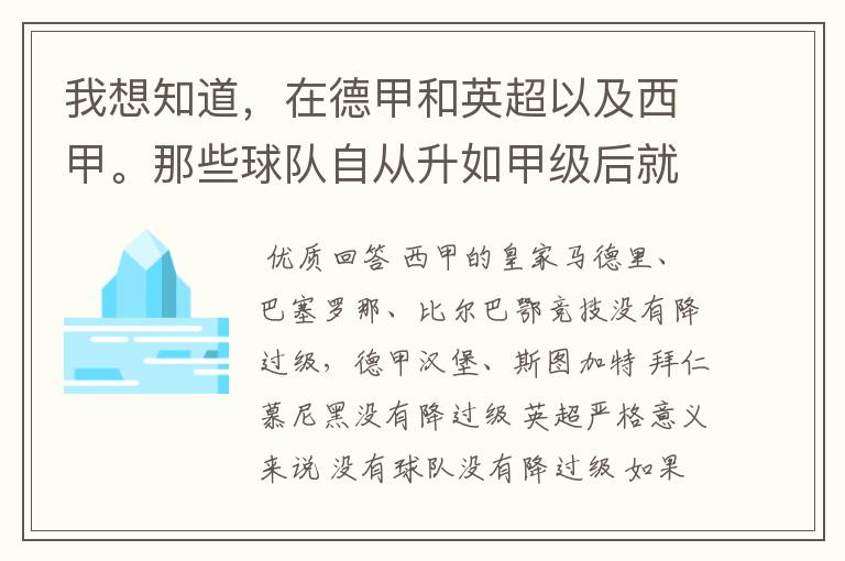 我想知道，在德甲和英超以及西甲。那些球队自从升如甲级后就从没有降过级？