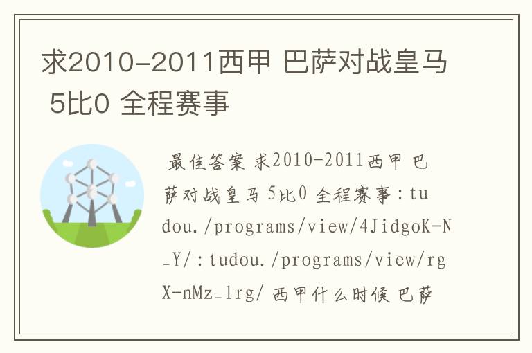 求2010-2011西甲 巴萨对战皇马 5比0 全程赛事