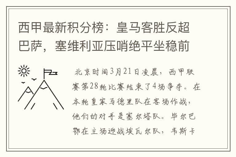 西甲最新积分榜：皇马客胜反超巴萨，塞维利亚压哨绝平坐稳前四