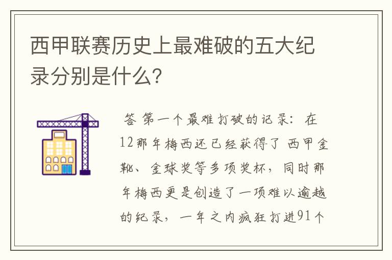 西甲联赛历史上最难破的五大纪录分别是什么？