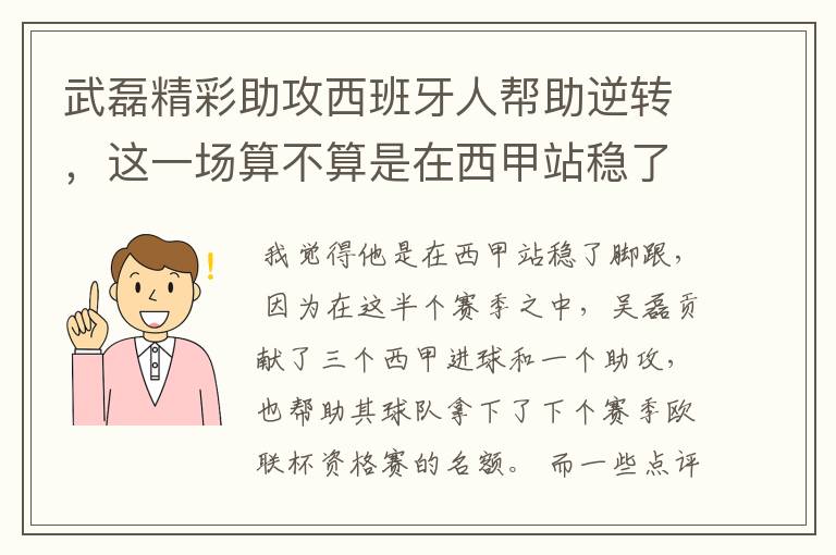 武磊精彩助攻西班牙人帮助逆转，这一场算不算是在西甲站稳了脚跟？