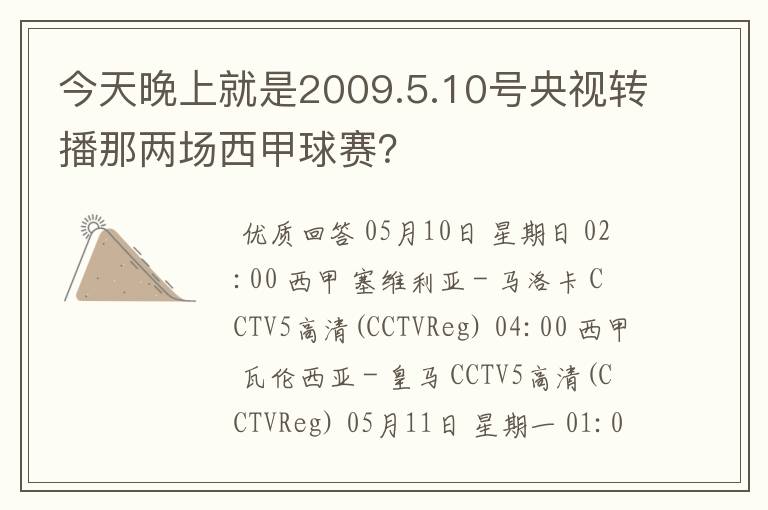 今天晚上就是2009.5.10号央视转播那两场西甲球赛？