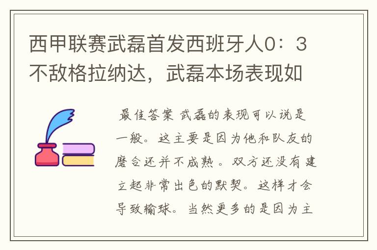 西甲联赛武磊首发西班牙人0：3不敌格拉纳达，武磊本场表现如何？