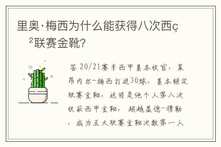 里奥·梅西为什么能获得八次西甲联赛金靴？