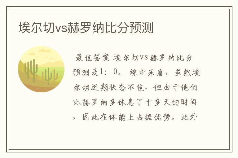 埃尔切vs赫罗纳比分预测