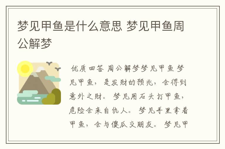 梦见甲鱼是什么意思 梦见甲鱼周公解梦