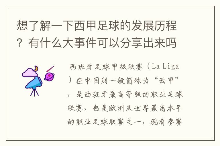 想了解一下西甲足球的发展历程？有什么大事件可以分享出来吗