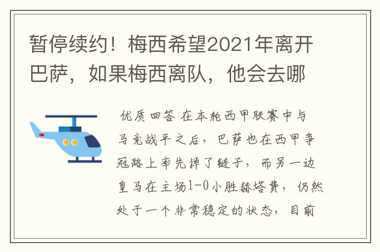 暂停续约！梅西希望2021年离开巴萨，如果梅西离队，他会去哪一支球队？