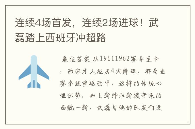 连续4场首发，连续2场进球！武磊踏上西班牙冲超路