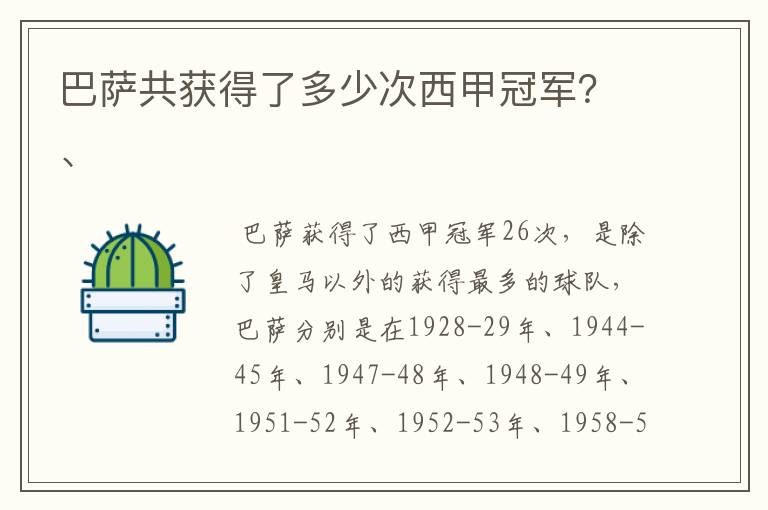 巴萨共获得了多少次西甲冠军？、