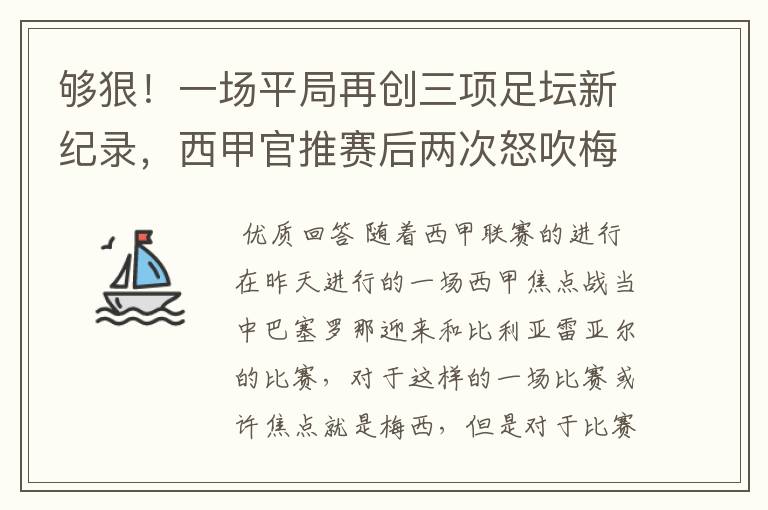 够狠！一场平局再创三项足坛新纪录，西甲官推赛后两次怒吹梅西