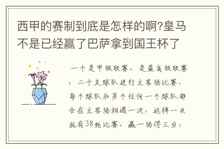 西甲的赛制到底是怎样的啊?皇马不是已经赢了巴萨拿到国王杯了吗?为什么还有比赛啊