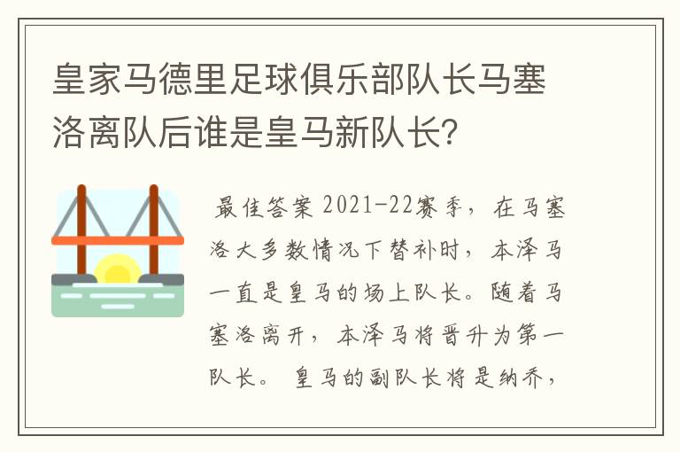 皇家马德里足球俱乐部队长马塞洛离队后谁是皇马新队长？