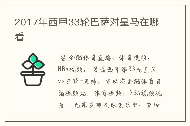 2017年西甲33轮巴萨对皇马在哪看