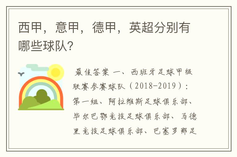 西甲，意甲，德甲，英超分别有哪些球队？