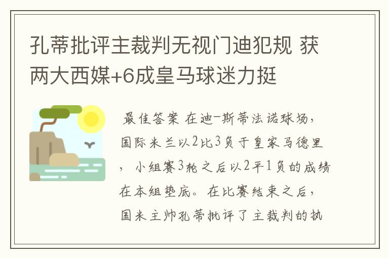 孔蒂批评主裁判无视门迪犯规 获两大西媒+6成皇马球迷力挺