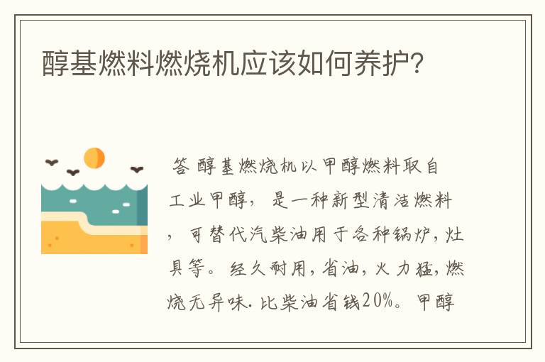 醇基燃料燃烧机应该如何养护？