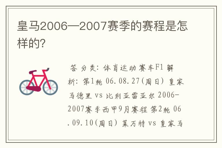 皇马2006—2007赛季的赛程是怎样的？