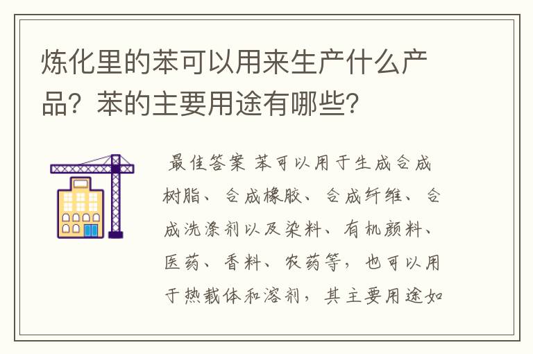 炼化里的苯可以用来生产什么产品？苯的主要用途有哪些？