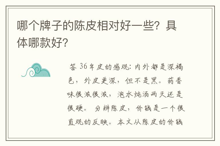 哪个牌子的陈皮相对好一些？具体哪款好？