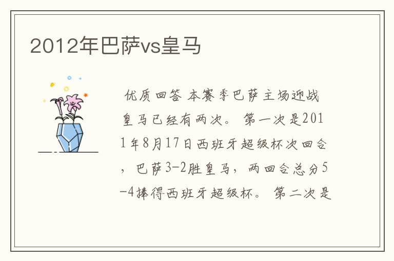 2012年巴萨vs皇马