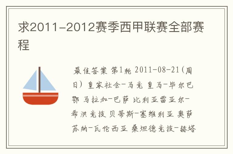 求2011-2012赛季西甲联赛全部赛程