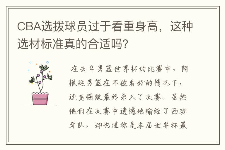 CBA选拨球员过于看重身高，这种选材标准真的合适吗？