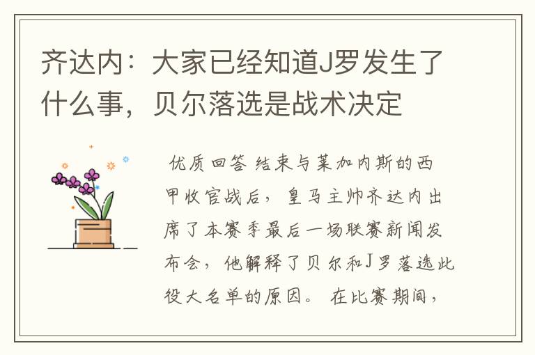 齐达内：大家已经知道J罗发生了什么事，贝尔落选是战术决定