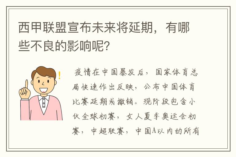 西甲联盟宣布未来将延期，有哪些不良的影响呢？