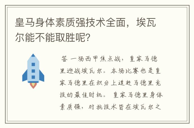 皇马身体素质强技术全面，埃瓦尔能不能取胜呢？