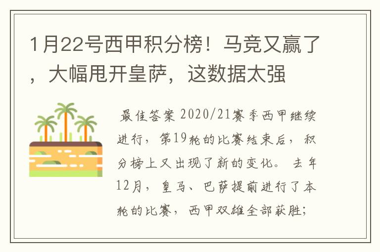 1月22号西甲积分榜！马竞又赢了，大幅甩开皇萨，这数据太强