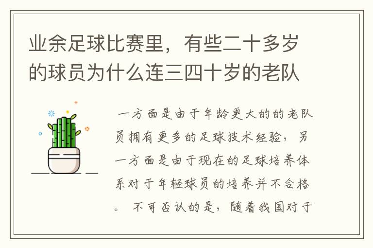 业余足球比赛里，有些二十多岁的球员为什么连三四十岁的老队员都踢不过？