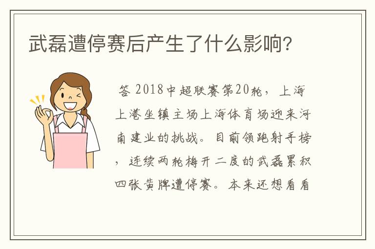 武磊遭停赛后产生了什么影响?