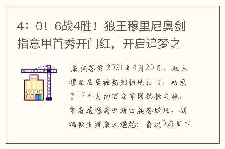 4：0！6战4胜！狼王穆里尼奥剑指意甲首秀开门红，开启追梦之旅