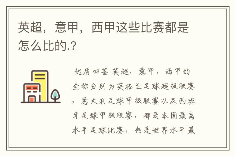 英超，意甲，西甲这些比赛都是怎么比的.?