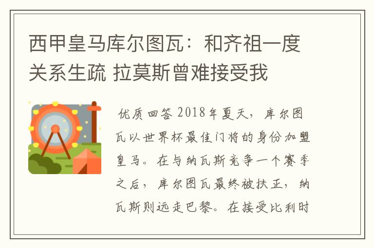 西甲皇马库尔图瓦：和齐祖一度关系生疏 拉莫斯曾难接受我