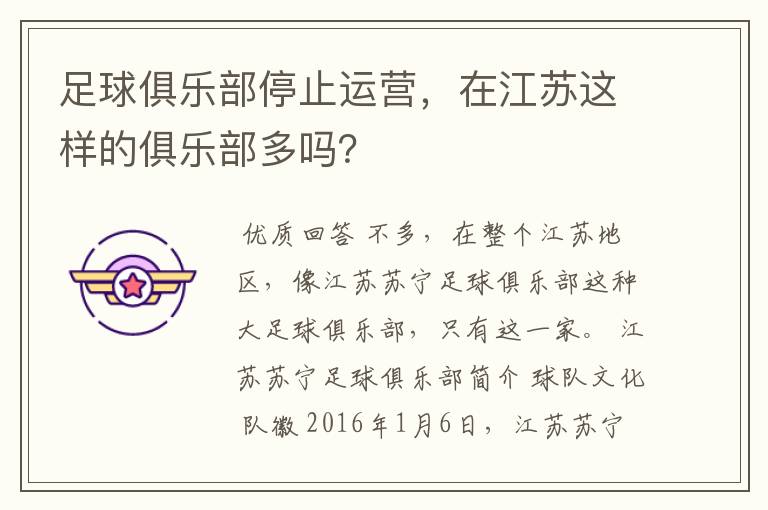 足球俱乐部停止运营，在江苏这样的俱乐部多吗？