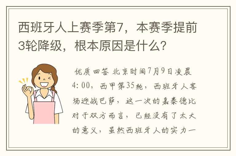 西班牙人上赛季第7，本赛季提前3轮降级，根本原因是什么？